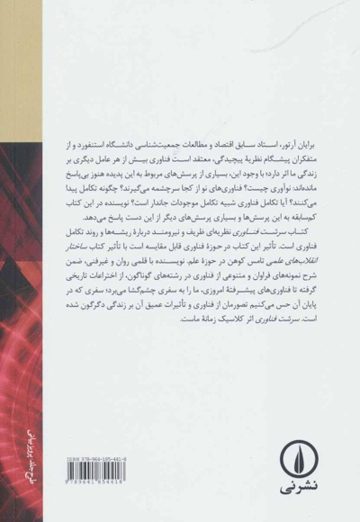 سرشت فناوری